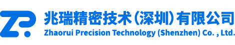 兆瑞精密技术(深圳)有限公司